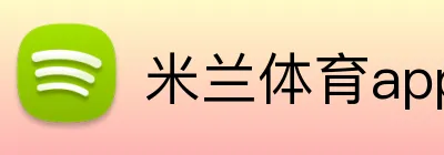米兰体育app官网入口 logo